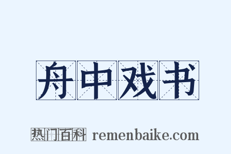舟中戏书是什么意思的图片